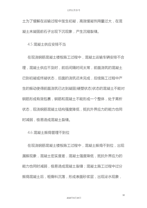 现浇钢筋混凝土楼板裂缝产生的原因及控制防治措施.docx