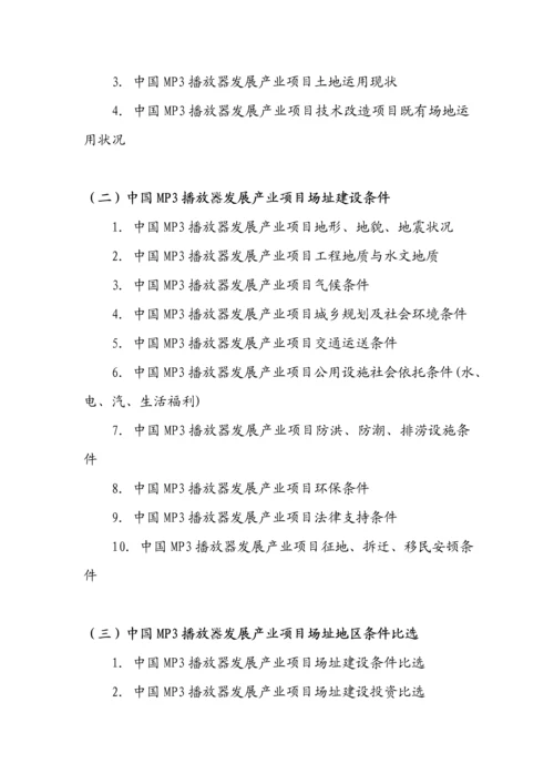 MP3播放器发展专项项目立项融资可行性专题研究报告.docx
