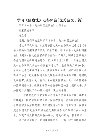 学习《监察法》心得体会[优秀范文5篇] (3).docx