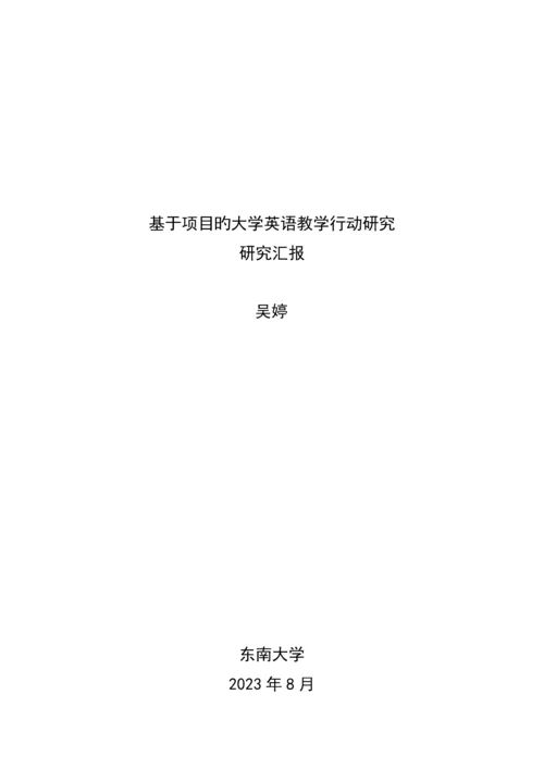 基于项目的大学英语教学行动研究.docx