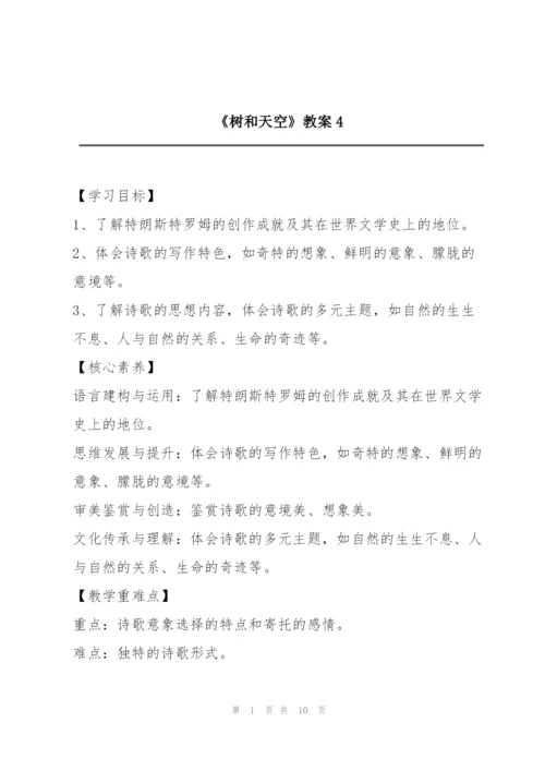 《树和天空》教案4.docx