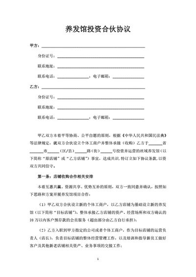 养发馆投资合伙协议
