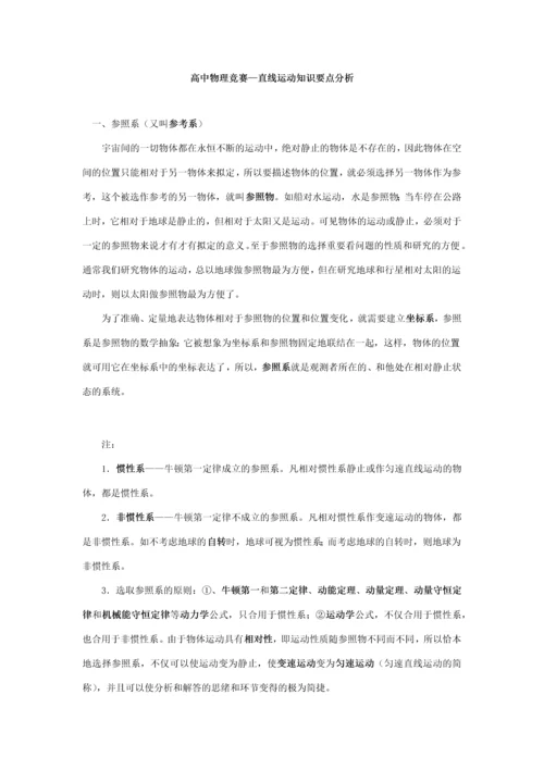 2023年高中物理竞赛直线运动知识要点分析.docx