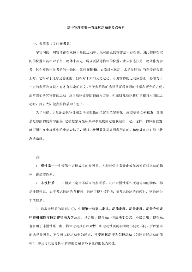 2023年高中物理竞赛直线运动知识要点分析.docx