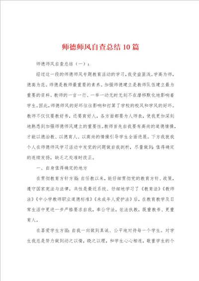 师德师风自查总结10篇