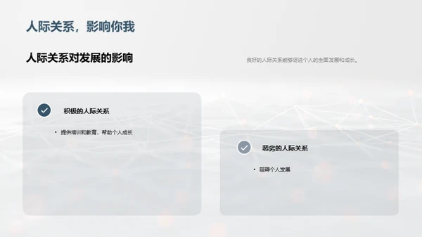 人际关系与个人成长
