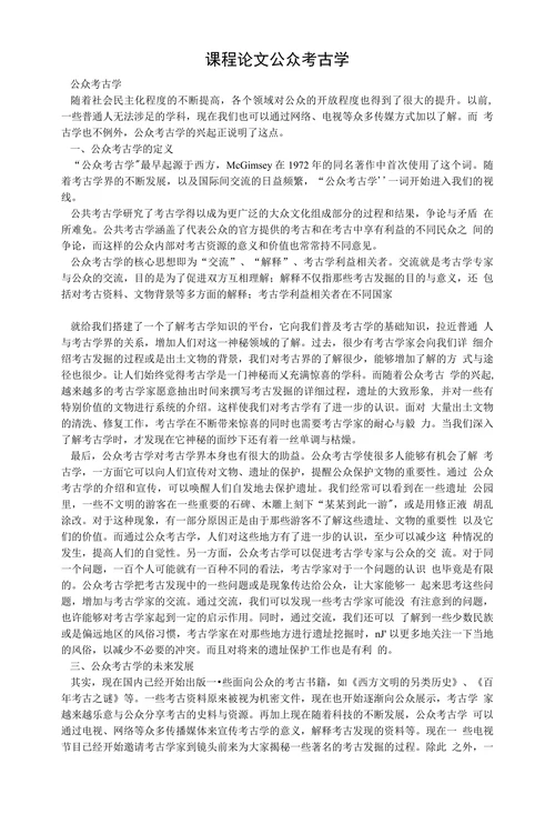 课程论文公众考古学