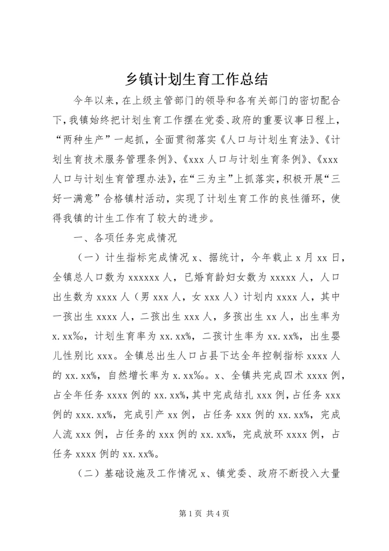 乡镇计划生育工作总结.docx
