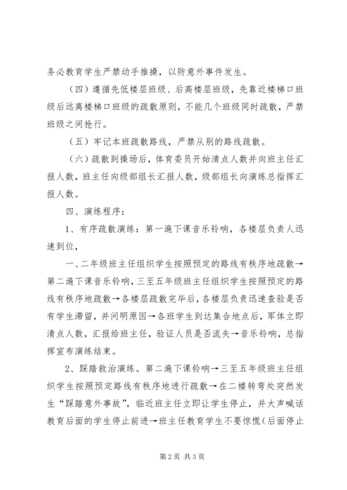 集体活动防踩踏疏散演练方案.docx