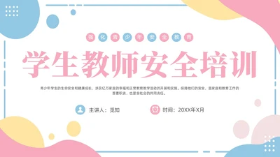 小清新粉蓝简约形状学校老师安全培训专题培训PPT开学