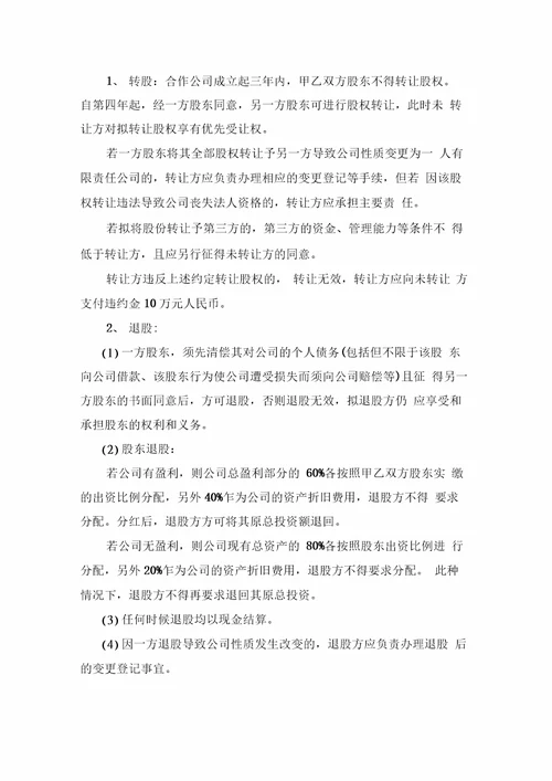 项目投资股东合作协议书