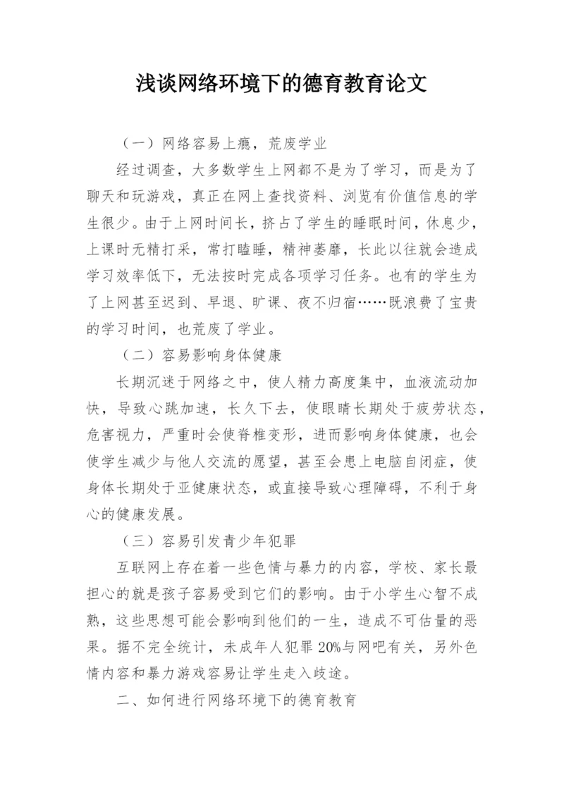 浅谈网络环境下的德育教育论文.docx