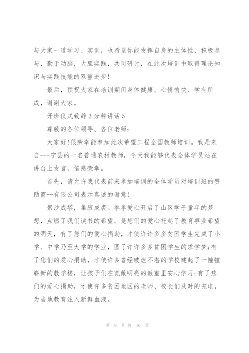 开班仪式致辞3分钟讲话.docx