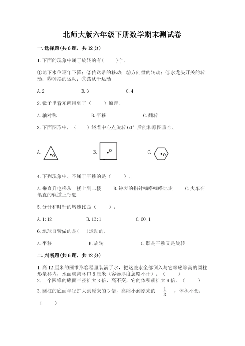 北师大版六年级下册数学期末测试卷精品【a卷】.docx