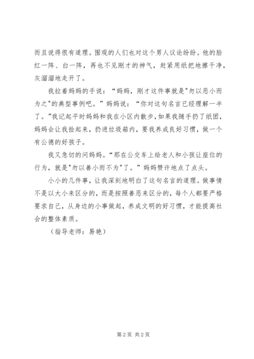 勿以善小而不为勿以恶小而为之演讲稿 (5).docx