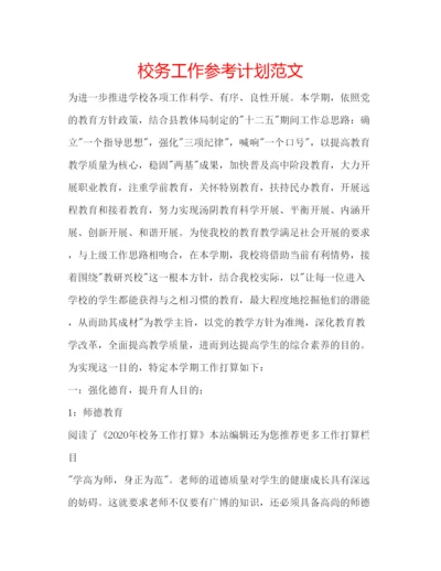 精编校务工作参考计划范文.docx