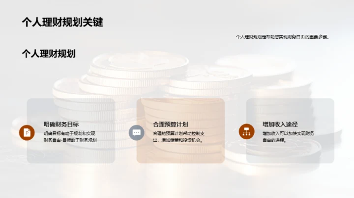 财富大师课：迈向财务自由