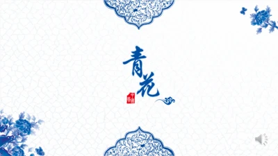 青花瓷中国风通用PPT模版