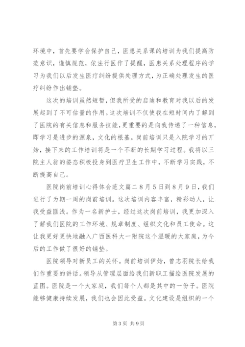 医院岗前培训心得体会范文.docx