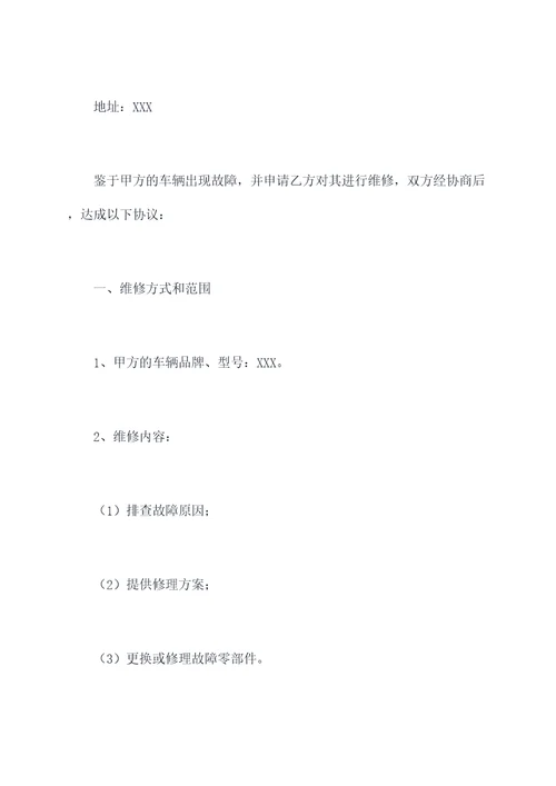 机动车维修协议范本