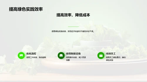 塑造绿色餐饮时代