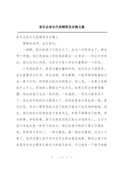 家长会家长代表精简发言稿五篇.docx