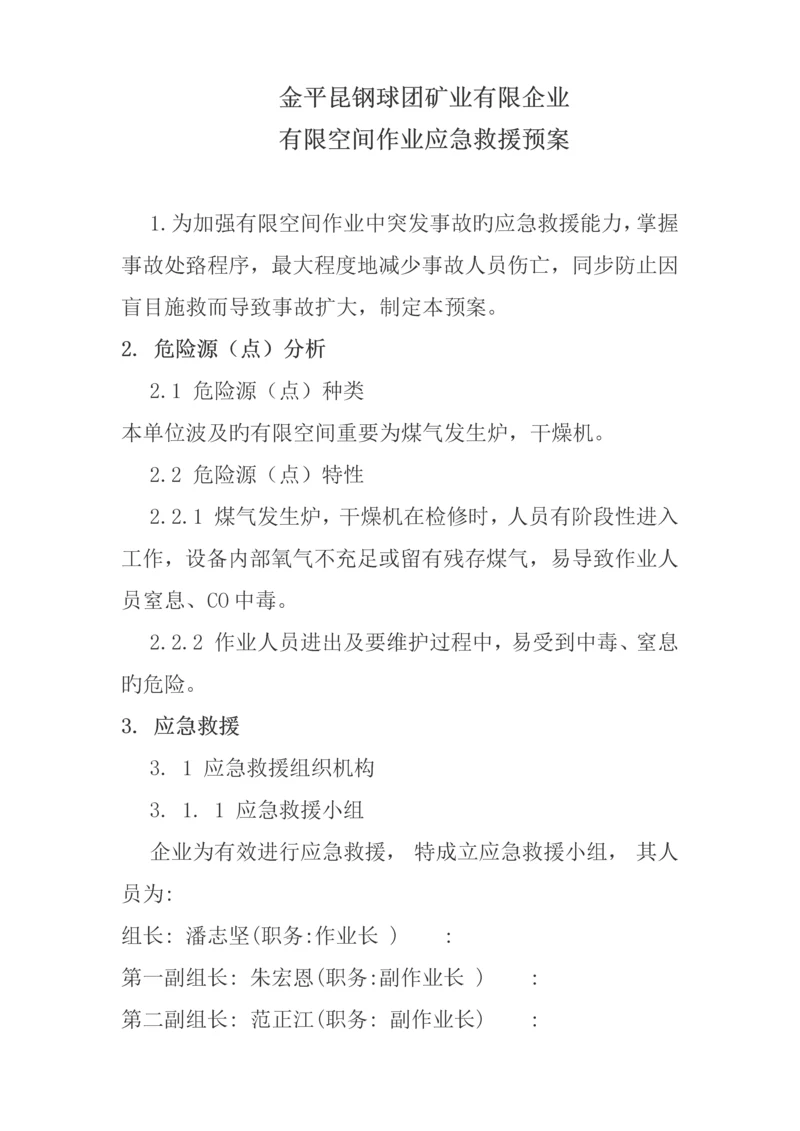 有限空间作业应急救援预案.docx