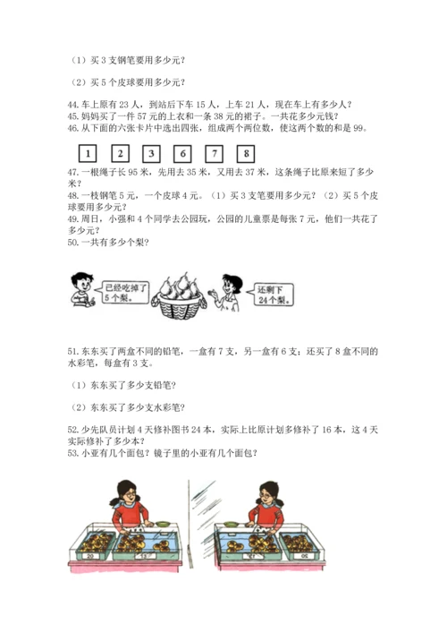 小学二年级上册数学应用题100道精品【名师推荐】.docx