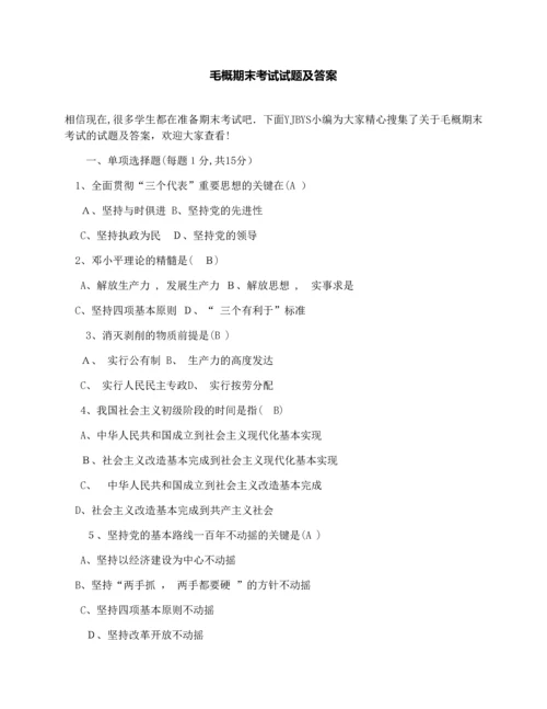 毛概期末考试试题及答案.docx