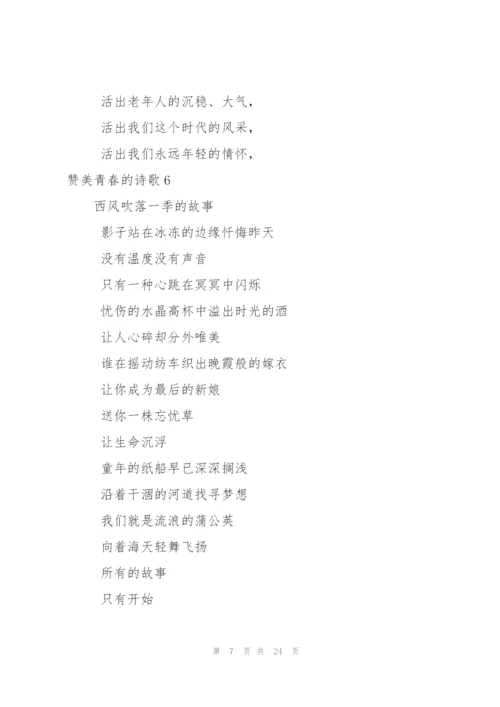 赞美青春的诗歌10篇.docx