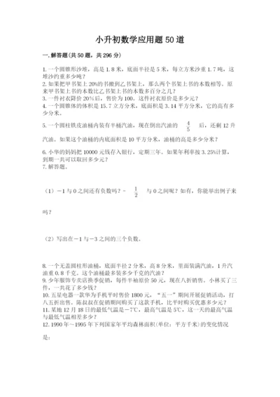 小升初数学应用题50道附参考答案（研优卷）.docx