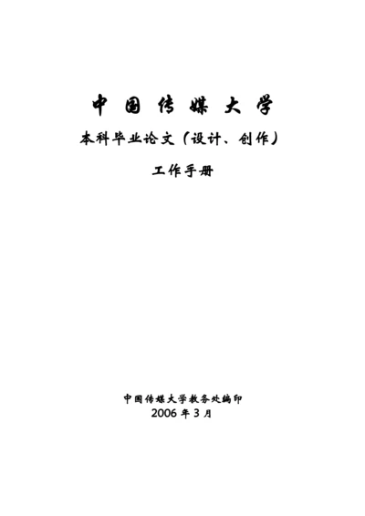 中国传媒大学本科毕业论文设计创作工作手册.docx