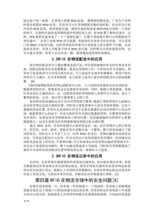 RFID技术在物流仓储应用论文.docx