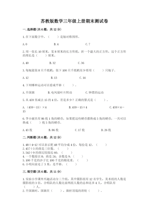 苏教版数学三年级上册期末测试卷及参考答案一套.docx