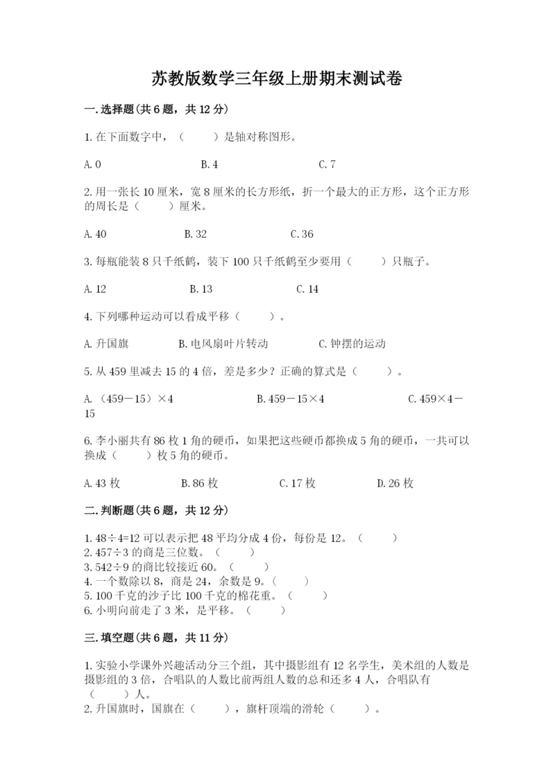 苏教版数学三年级上册期末测试卷及参考答案一套.docx