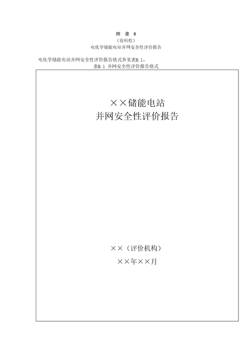 电化学储能电站并网安全性评价项目、评价报告