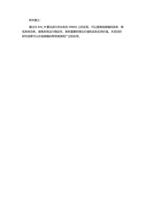 AVS-M算法优化及其在DM642上的实现的开题报告.docx