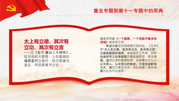 学习《谈治国理政》第三卷中的用典PPT党课党支部