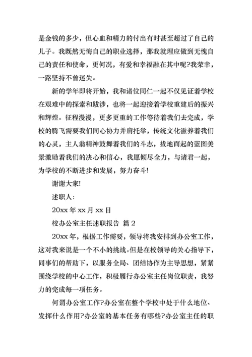 2022年校办公室主任述职报告.docx