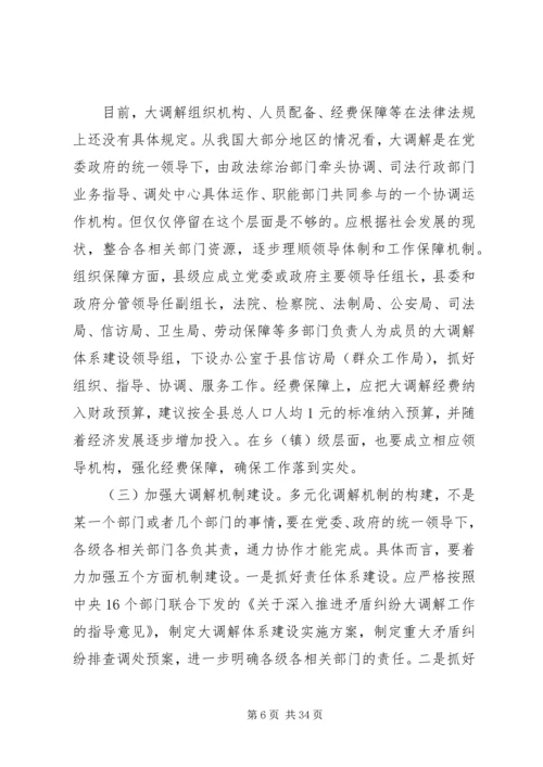 大调解体系建设调研报告.docx