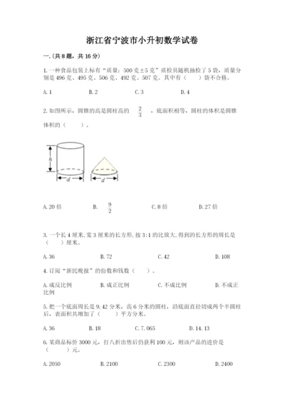 浙江省宁波市小升初数学试卷附参考答案（轻巧夺冠）.docx