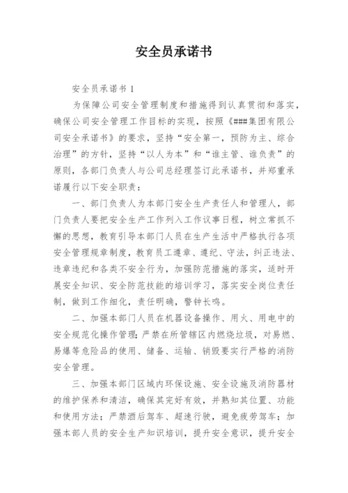 安全员承诺书.docx