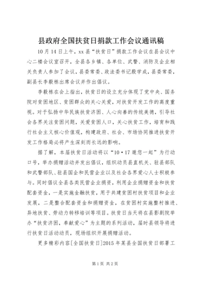 县政府全国扶贫日捐款工作会议通讯稿.docx