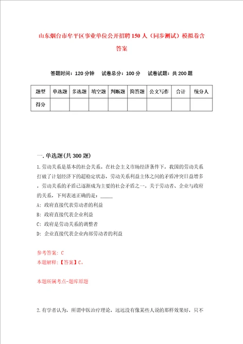 山东烟台市牟平区事业单位公开招聘150人同步测试模拟卷含答案第0次