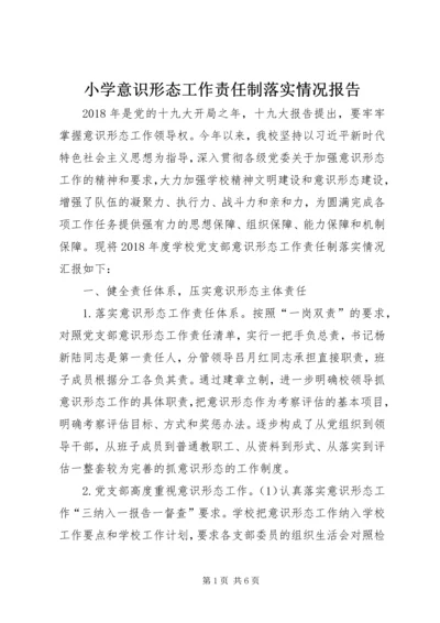 小学意识形态工作责任制落实情况报告.docx