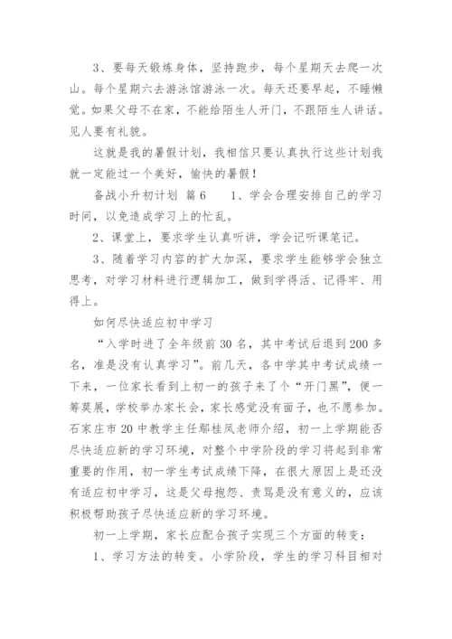 备战小升初计划.docx