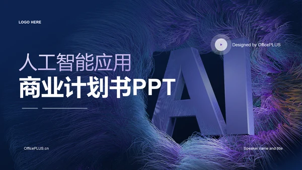 紫色创意人工智能应用商业计划书PPT模板