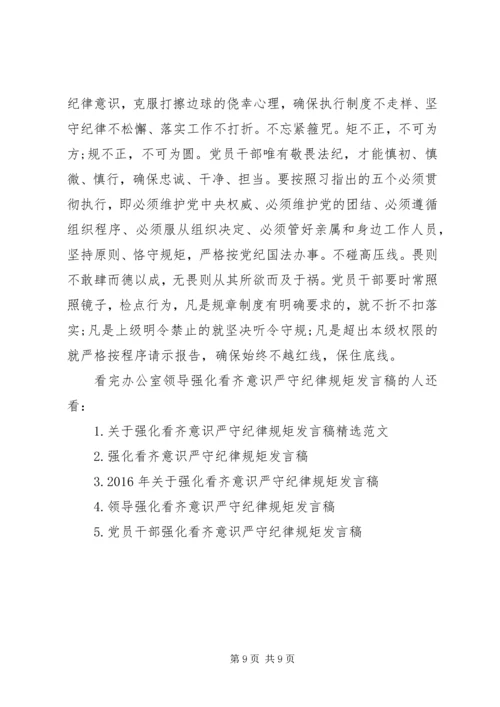 办公室领导强化看齐意识严守纪律规矩发言稿4篇.docx