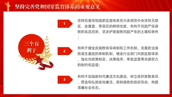 红色十三个坚持完善党和国家监督体系三季度党课ppt党建