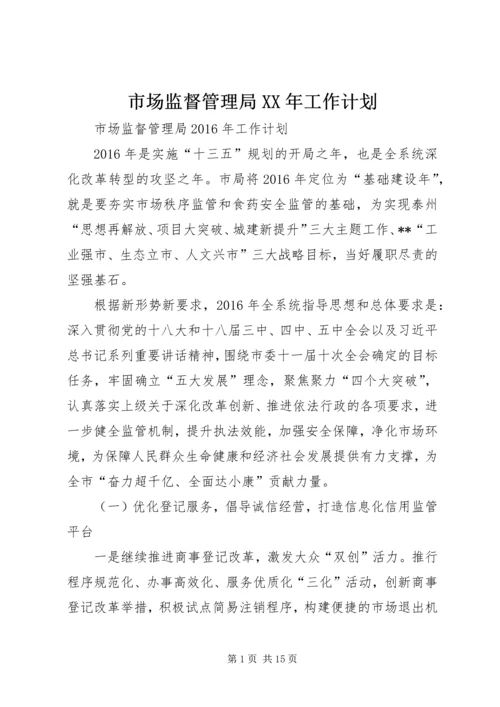 市场监督管理局XX年工作计划.docx